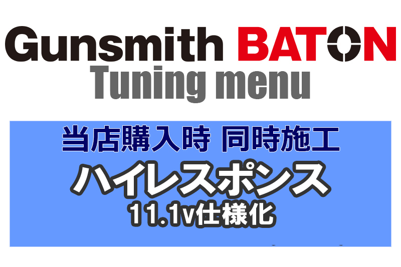 Gunsmith Baton ハイレスポンス 11 1v仕様化