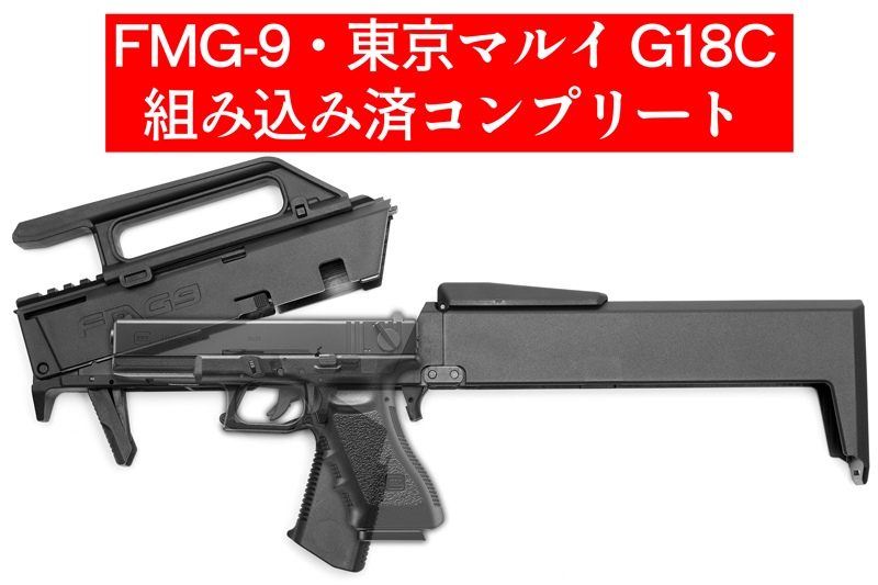 BATON FMG-9 KIT マルイ・VFC・WEグロック18C G17Gen.3 組み立てキット
